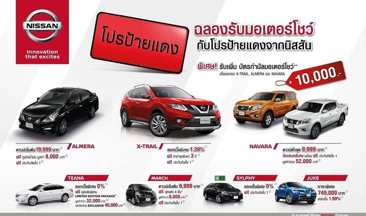 โปรโมชั่นนิสสัน Nissan งานมอเตอร์โชว์ 2017