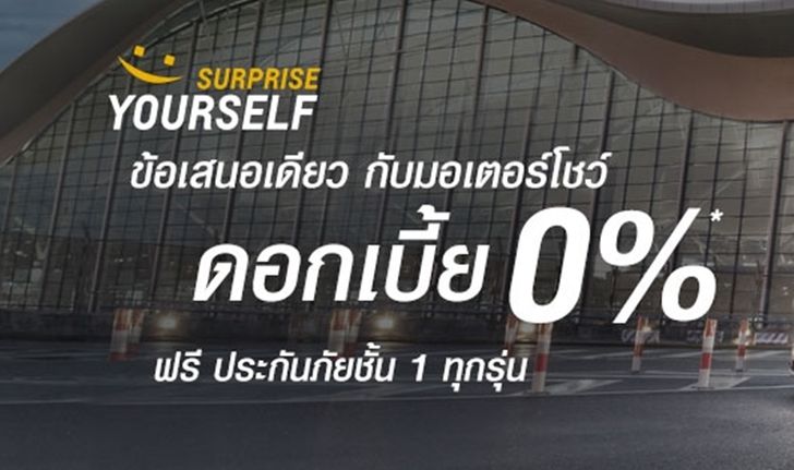 โปรโมชั่นเชฟโรเลต Chevrolet งานมอเตอร์โชว์ 2017