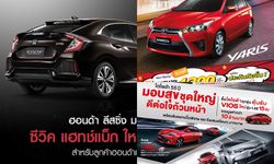 รวมโปรโมชั่นรถยนต์งานมอเตอร์โชว์ Motorshow 2017 ทุกรุ่น-ทุกยี่ห้อ