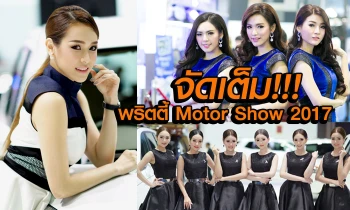 รวมภาพพริตตี้ มอเตอร์โชว์ 2017 เรียบหรูแบบมีสไตล์ เด็ดทุกภาพ!