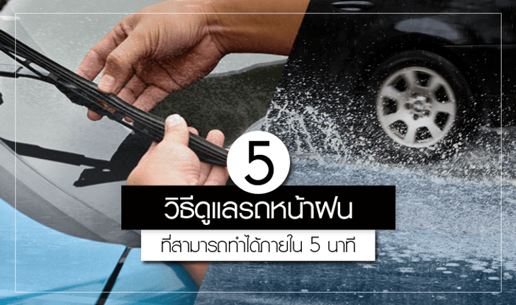 5 วิธีในการดูแลรถหน้าฝนที่สามารถทำได้ภายใน 5 นาที