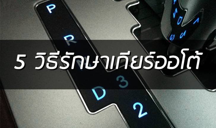 รถเราไม่เก่าเลยกับ 5 วิธีบำรุงรักษาเกียร์ออโต้