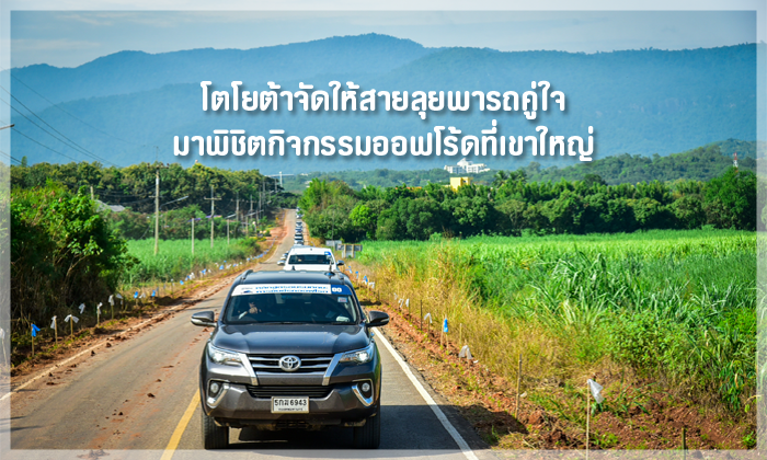 โตโยต้าจัดให้สายลุยพารถคู่ใจมาพิชิตกิจกรรมออฟโร้ดที่เขาใหญ่