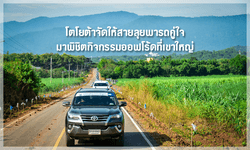 โตโยต้าจัดให้สายลุยพารถคู่ใจมาพิชิตกิจกรรมออฟโร้ดที่เขาใหญ่