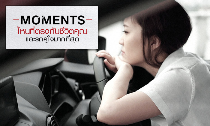 Moments ไหน ที่ตรงกับชีวิตคุณและรถคู่ใจมากที่สุด