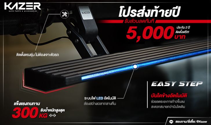 บันไดข้างอัตโนมัติ KAZER ลดระยะการก้าวขึ้นลง สะดวกสบาย และปลอดภัยทุกย่างก้าวการเดินทาง