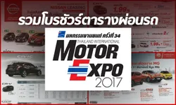 รวมโบรชัวร์ตารางผ่อนทุกยี่ห้อจากงานมอเตอร์เอ็กซ์โป 2017