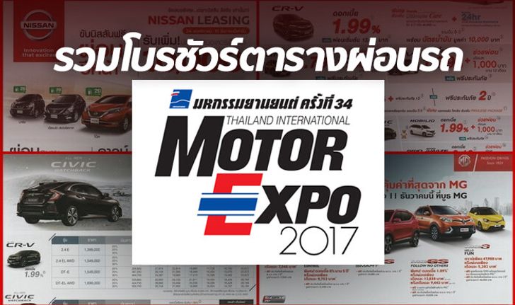 รวมโบรชัวร์ตารางผ่อนทุกยี่ห้อจากงานมอเตอร์เอ็กซ์โป 2017