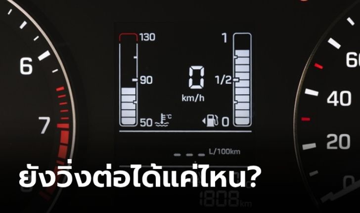 เพิ่งจะรู้! หน้าจอน้ำมันขึ้นเลข "0" จะขับต่อได้อีกกี่กิโลเมตร?