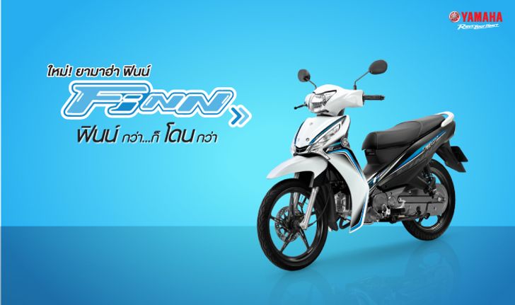 รีวิวฉบับย่อทำไมวัยรุ่นถึงฟินน์เมื่อมี Yamaha FINN