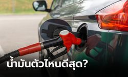 น้ำมัน Gasohol 95 กับ E20 เติมตัวไหนคุ้มเงินกว่า?