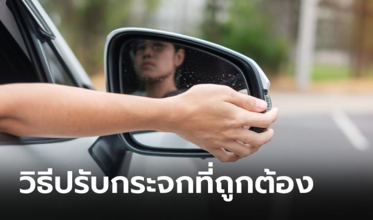 เทคนิคปรับกระจกมองข้างให้เห็นด้านหลังชัดเจนที่สุด