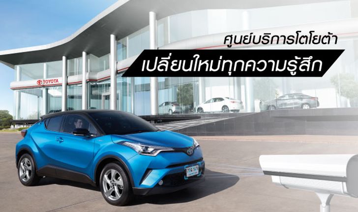 3 บริการใหม่ของ “ศูนย์บริการโตโยต้า” ที่ทำให้เราอยากไปเช็คอินอวดเพื่อนรัวๆ