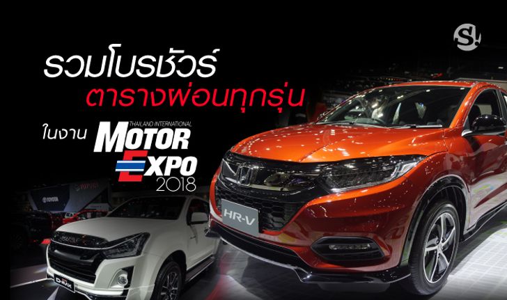 รวมโบรชัวร์-ตารางผ่อนทุกรุ่นในงาน Motor Expo 2018