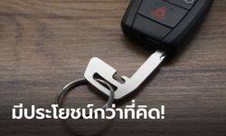 กุญแจดอกเล็กที่ซ่อนอยู่ในรีโมทใช้ทำอะไรได้บ้าง?