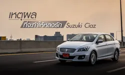 Test Drive ทดลองขับ Suzuki Ciaz ค้นพบเหตุผลที่จะทำให้คุณหลงรักเซียส