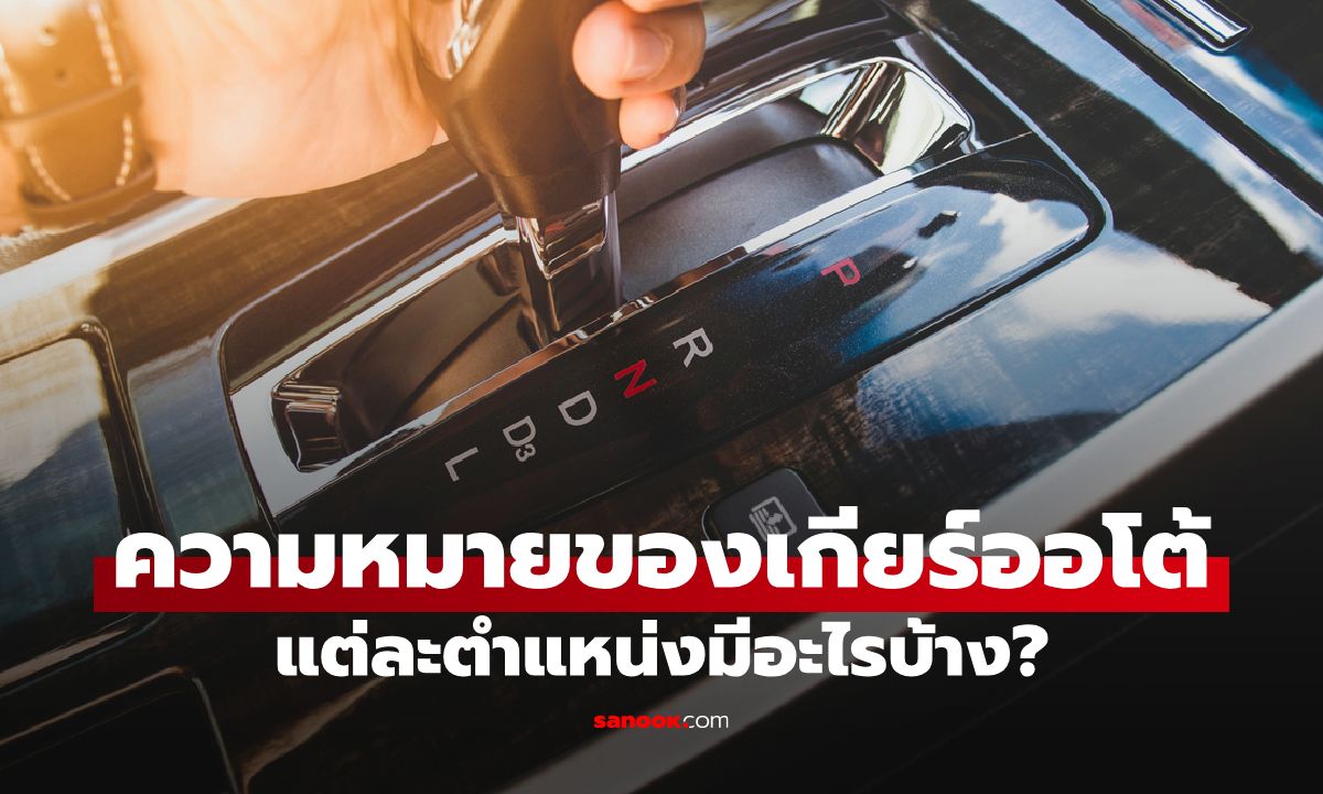 ความหมายของเกียร์ออโต้แต่ละตำแหน่งมีอะไรบ้าง?