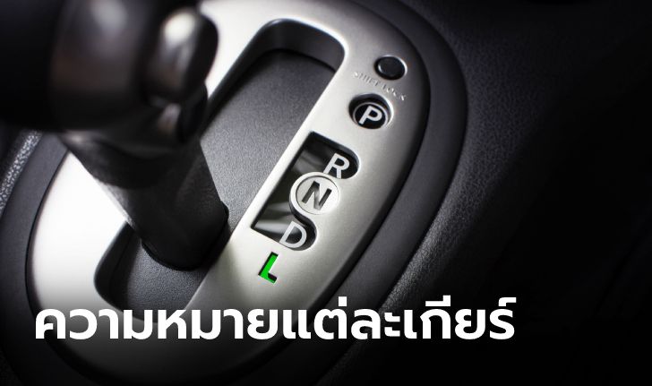 ความหมายของเกียร์ออโต้แต่ละตำแหน่งมีอะไรบ้าง?