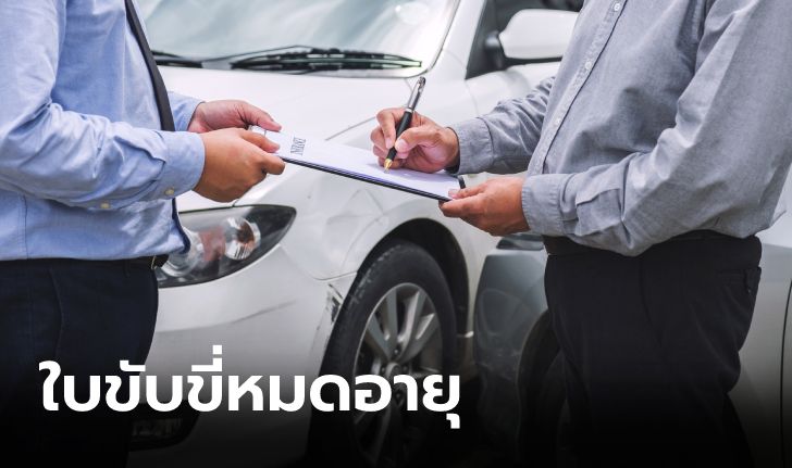 ใบขับขี่หมดอายุ ประกันจ่ายไหม?