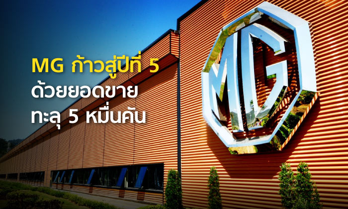 MG ขอบคุณคนไทย ก้าวสู่ปีที่ 5 ด้วยยอดขายทะลุ 50,000 คัน