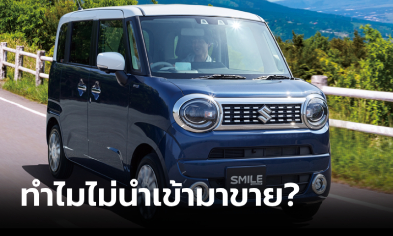 เหตุใดรถกล่องคันจิ๋วจากญี่ปุ่น (Kei car) จึงไม่วางขายในไทย?