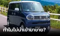 เหตุใดรถกล่องคันจิ๋วจากญี่ปุ่น (Kei car) จึงไม่วางขายในไทย?