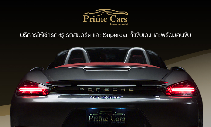 Prime Cars Rental ให้บริการเช่ารถหรู สานฝันคนอยากขับรถสปอร์ต-ซุปเปอร์คาร์ ให้เป็นจริง