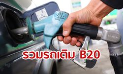 ส่องยี่ห้อรถค่ายไหน สามารถใช้น้ำมันดีเซล B20 ได้