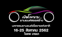 เริ่มแล้ว! BIG Motor Sale 2019 รถยนต์ บิ๊กไบค์ รถใหม่ 16-25 ส.ค. นี้