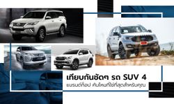 เทียบกันให้เห็นชัดๆ ฟังก์ชั่นเหนือชั้นในรถ SUV จาก 4 แบรนด์ท็อป คันไหนที่ใช่ที่สุดสำหรับคุณ