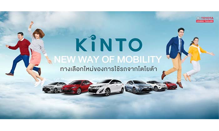 โตโยต้า เริ่มทศวรรษแห่งการขับเคลื่อนกับบริการ “KINTO” ทางเลือกใหม่ของการใช้รถจากโตโยต้า