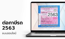 เช็กขั้นตอนการต่อภาษีรถยนต์ 2563 ผ่าน “ระบบออนไลน์”