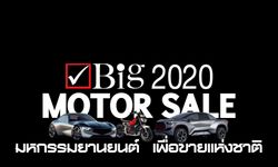 ออกแถลงการณ์! ผู้จัดยืนยันเตรียมจัด BIG Motor Sale 2020 เดือนสิงหาคมนี้