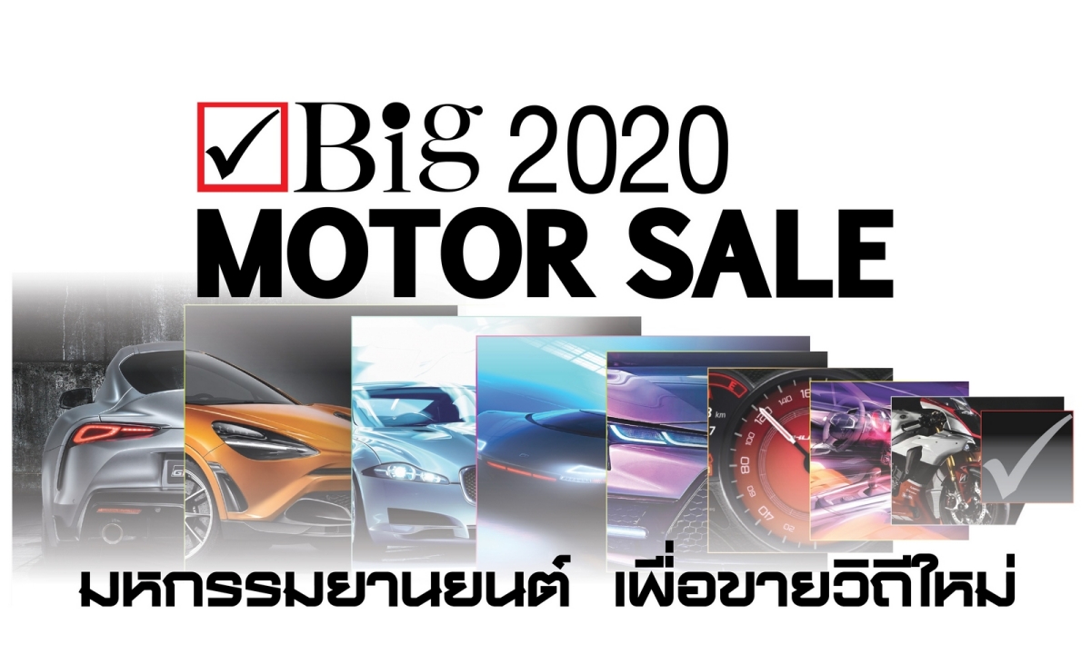 BIG Motor Sale 2020 ยืนยันจัดงาน เปลี่ยนนิยามสู่ “มหกรรมยานยนต์ เพื่อขายวิถีใหม่”