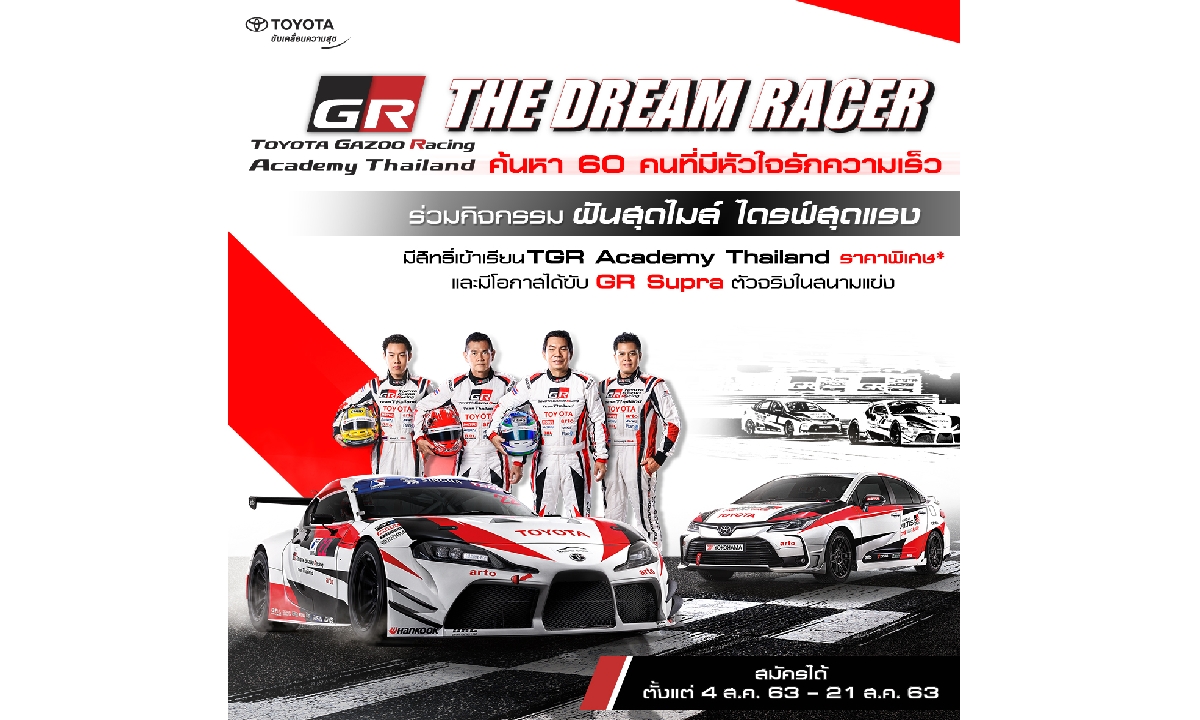 “THE DREAM RACER 2020” เฟ้นหานักแข่งหน้าใหม่ อาจได้ขับ GR Supra ในสนามแข่ง
