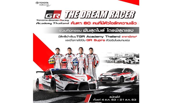 “THE DREAM RACER 2020” เฟ้นหานักแข่งหน้าใหม่ อาจได้ขับ GR Supra ในสนามแข่ง