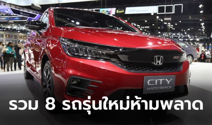 รวม 8 รถไฮไลท์เด็ดห้ามพลาดในงาน Motor Expo 2020