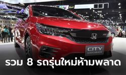 รวม 8 รถไฮไลท์เด็ดห้ามพลาดในงาน Motor Expo 2020