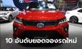 10 อันดับรถยนต์-มอเตอร์ไซค์ที่มียอดจองสูงที่สุดในงาน Motor Expo 2020