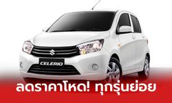 Suzuki Celerio 2020 ใหม่ ลดราคาจำหน่ายเริ่มต้นเหลือเพียง 328,000 บาท