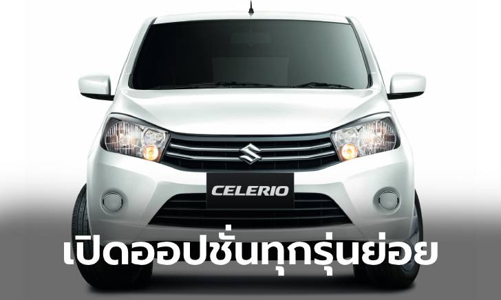 เปิดสเปก Suzuki Celerio 2020 ทุกรุ่นย่อย คุ้มไหมกับราคาเริ่มต้น 328,000 บาท?