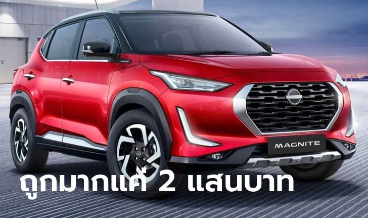 เปิดสเปก Nissan Magnite 2021 ใหม่ ออปชั่นเพียบในราคาแค่ 2 แสนกว่าบาท