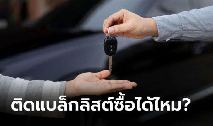 ติดบูโร-แบล็กลิสต์ ซื้อรถมือสองได้ไหม?