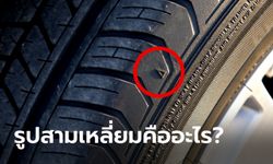 สัญลักษณ์สามเหลี่ยมบนแก้มยาง มีความหมายว่าอย่างไร?