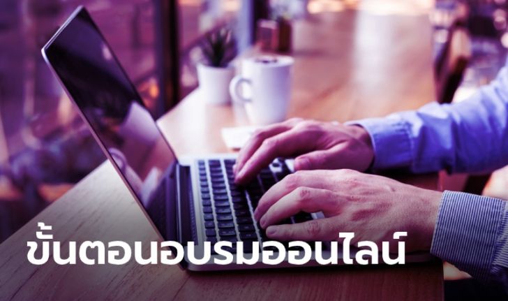 ขั้นตอนอบรมต่อใบขับขี่ออนไลน์ 2564 ผ่าน DLT e-Learning อย่างละเอียด