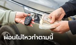 3 วิธีหาก "ผ่อนรถไม่ไหว" ไม่ถูกยึดรถ-ไม่ติดแบล็กลิสต์