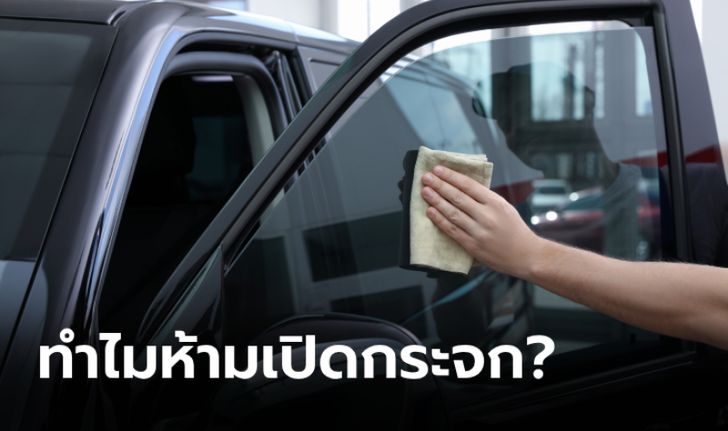 ติดฟิล์มกรองแสงใหม่ ทำไมต้องรอ 5-7 วัน จึงจะเปิดกระจกได้?