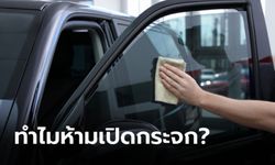 ติดฟิล์มกรองแสงใหม่ ทำไมต้องรอ 5-7 วัน จึงจะเปิดกระจกได้?