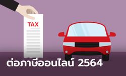 ขั้นตอนต่อภาษีรถยนต์ปี 2564 ต่อภาษีรถยนต์ และมอเตอร์ไซค์ออนไลน์ผ่าน e-Service
