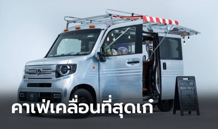 Honda N-VAN Custom 2021 ใหม่ รุ่นพิเศษแปลงเป็นคาเฟ่สุดชิคที่ญี่ปุ่น